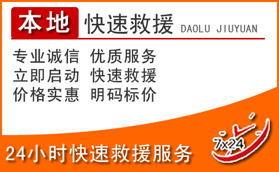 合作24小时高速公路汽车救援电话